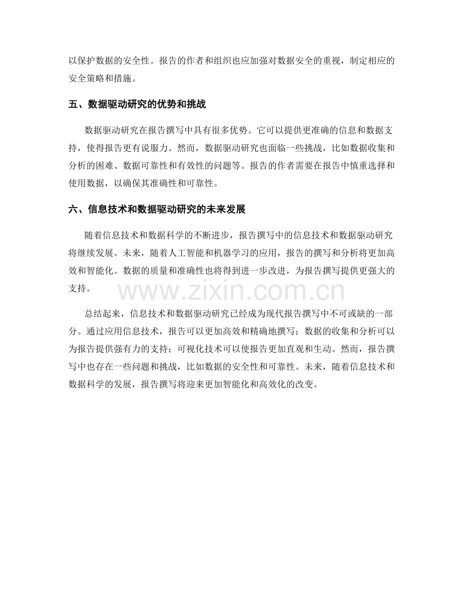 报告撰写中的信息技术与数据驱动研究.docx_第2页