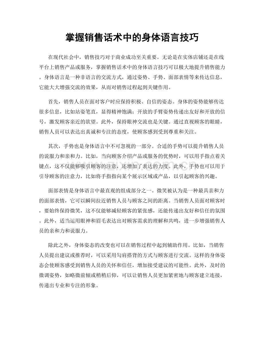 掌握销售话术中的身体语言技巧.docx_第1页