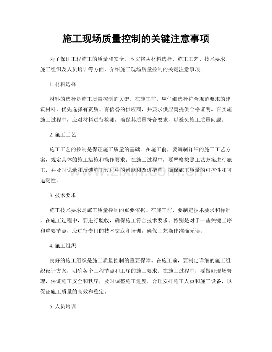 施工现场质量控制的关键注意事项.docx_第1页