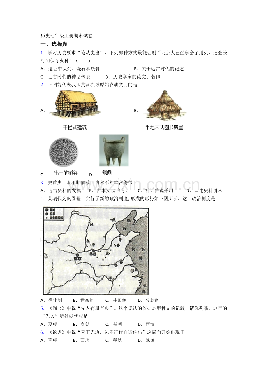 无锡市七年级上册期末历史试卷含答案.doc_第1页