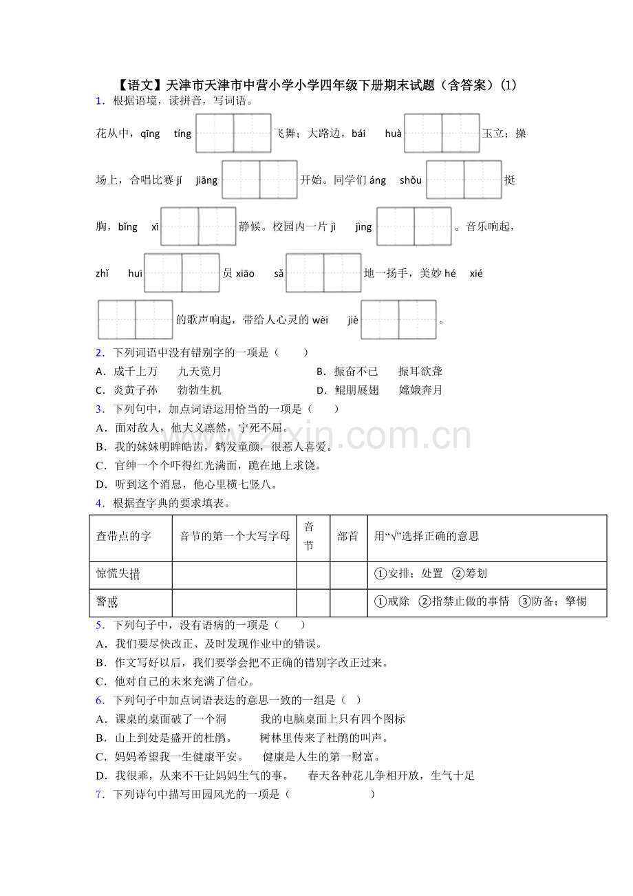 【语文】天津市天津市中营小学小学四年级下册期末试题(含答案)(1).doc_第1页