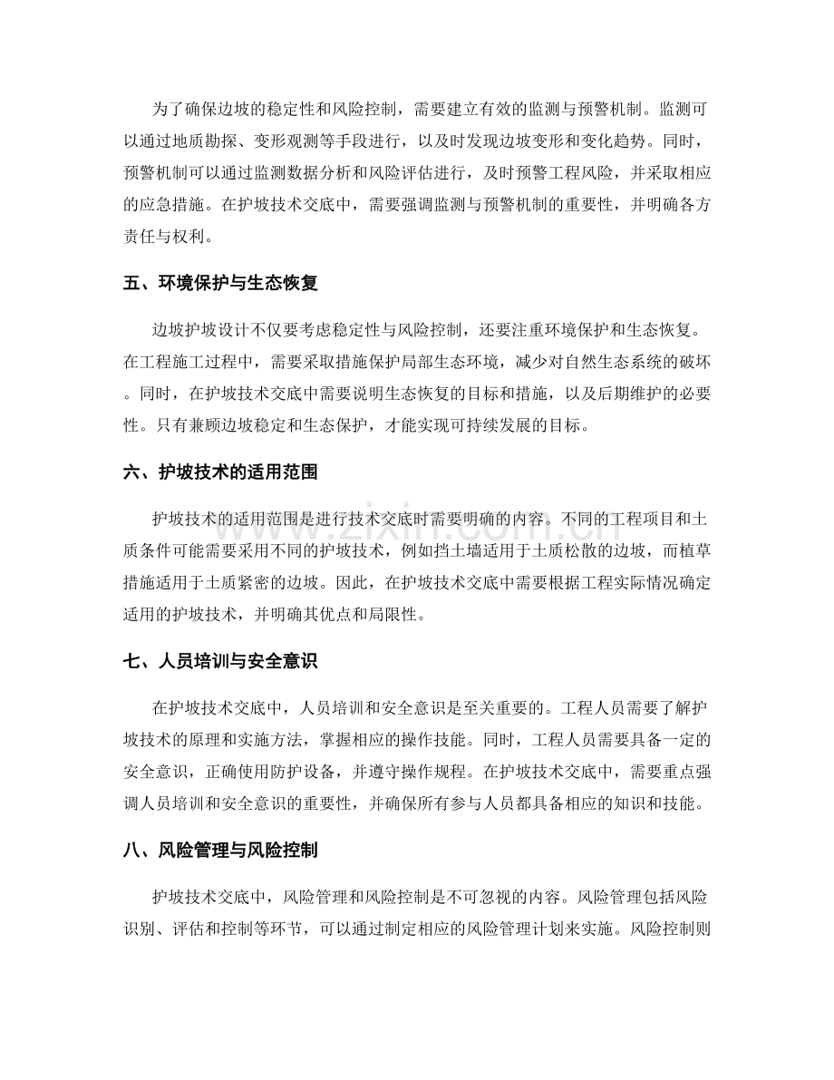 护坡技术交底中的边坡稳定与风险控制.docx_第2页