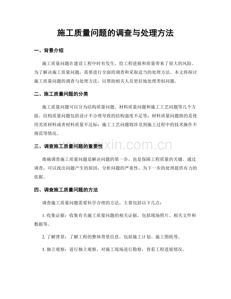 施工质量问题的调查与处理方法.docx_第1页