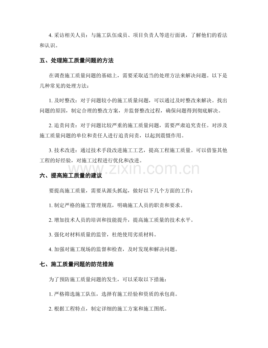 施工质量问题的调查与处理方法.docx_第2页