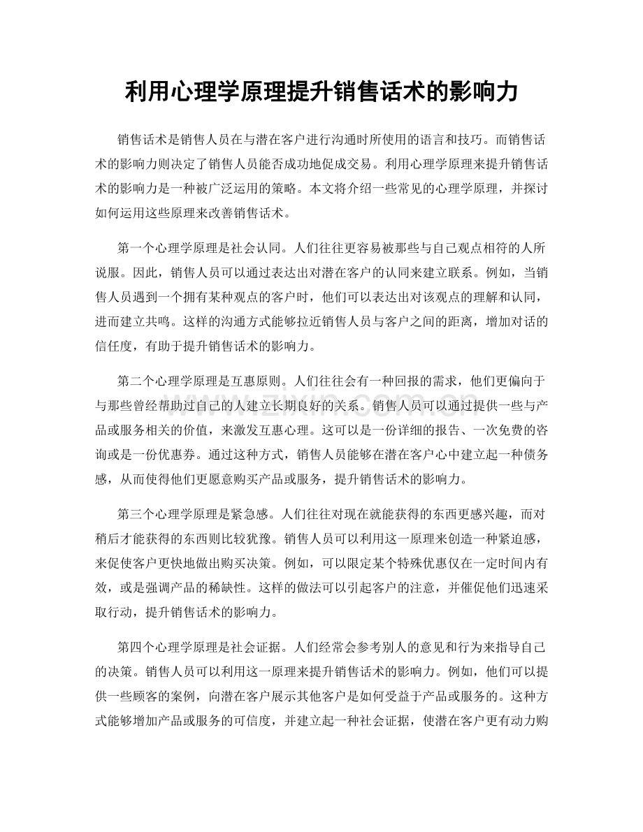 利用心理学原理提升销售话术的影响力.docx_第1页