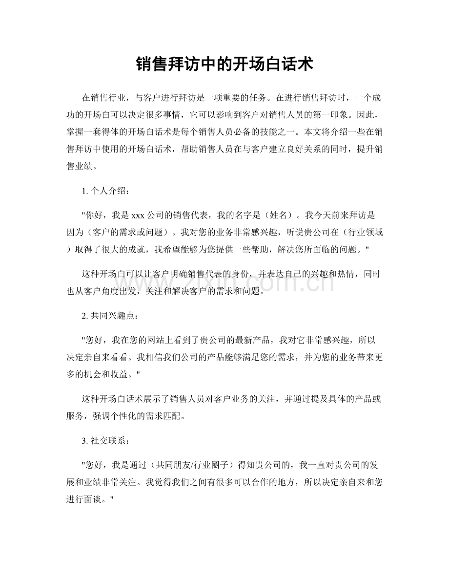 销售拜访中的开场白话术.docx_第1页