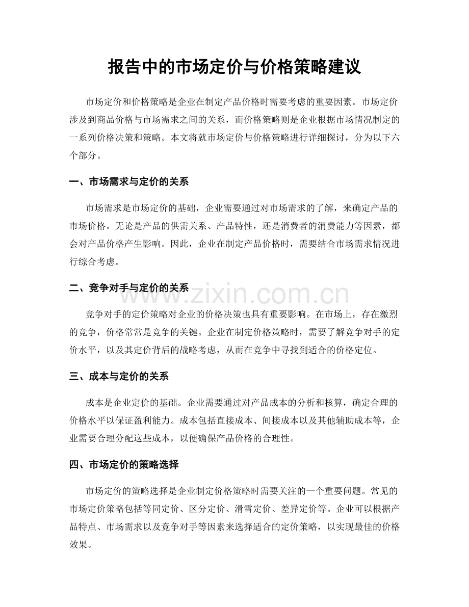 报告中的市场定价与价格策略建议.docx_第1页