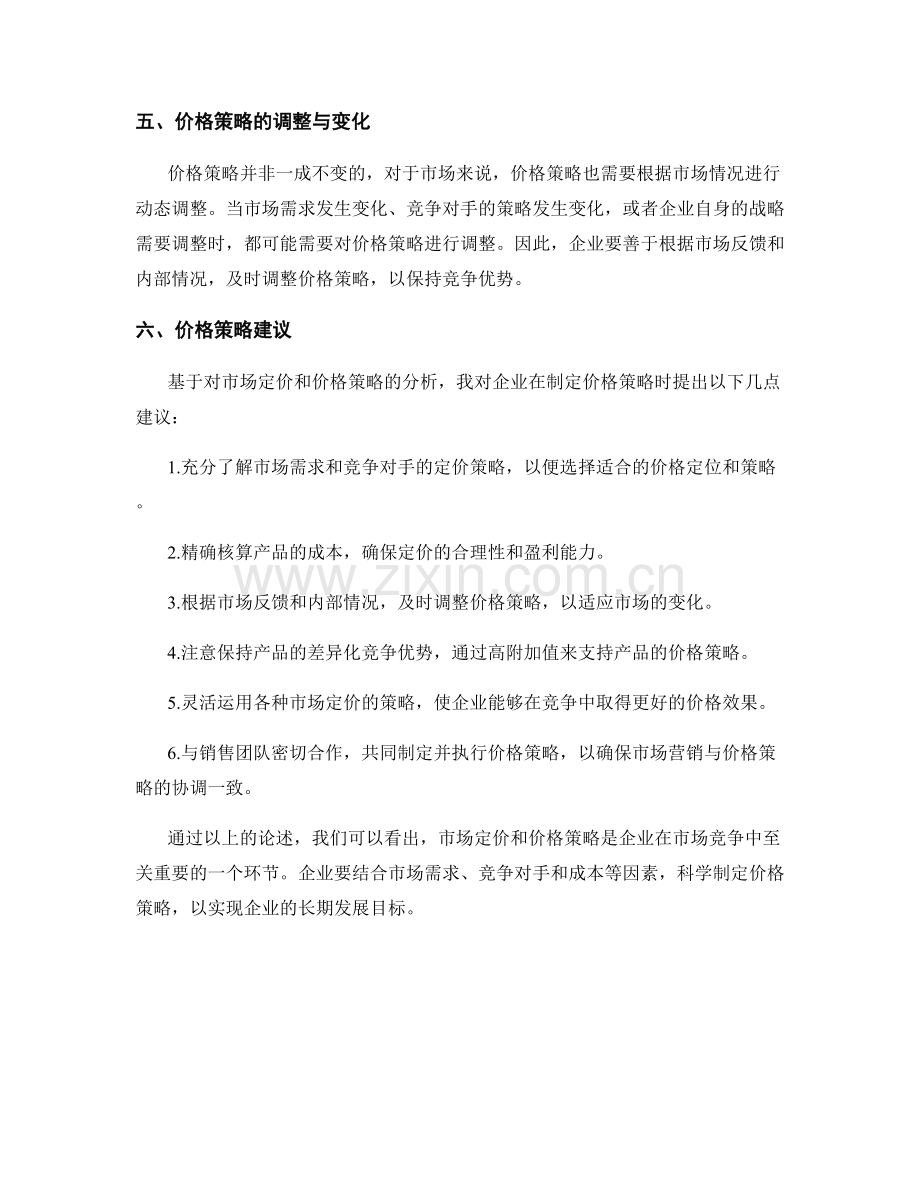 报告中的市场定价与价格策略建议.docx_第2页