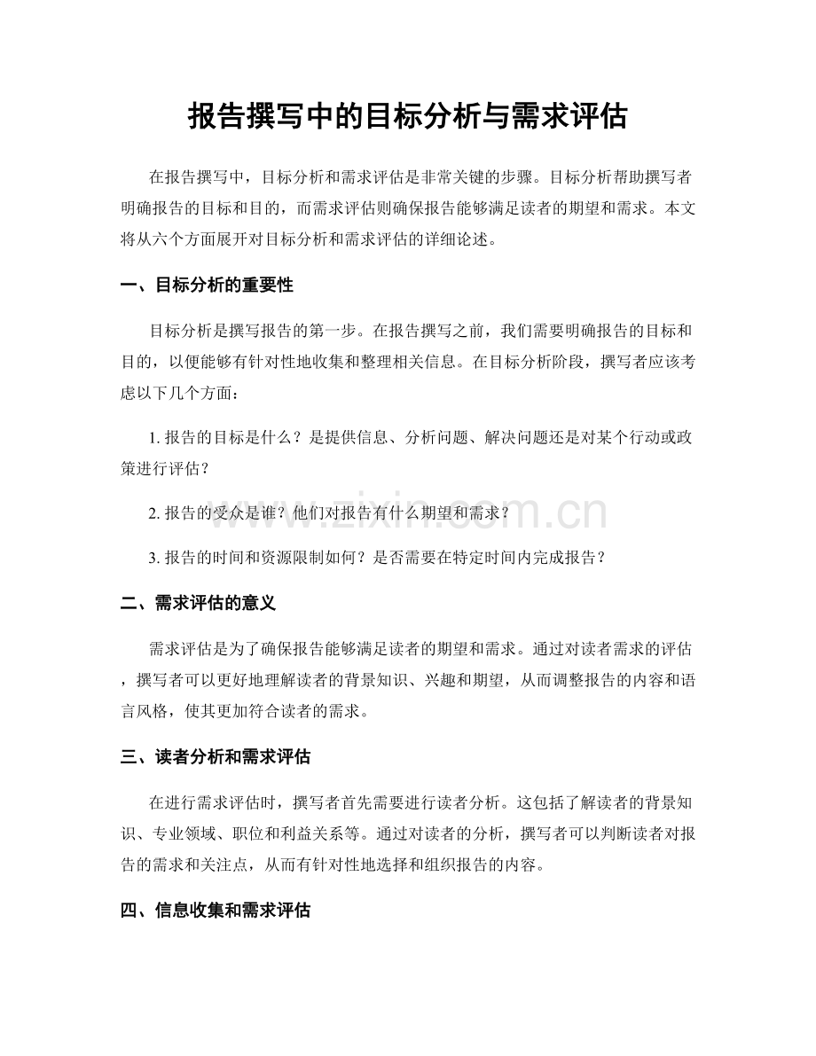 报告撰写中的目标分析与需求评估.docx_第1页