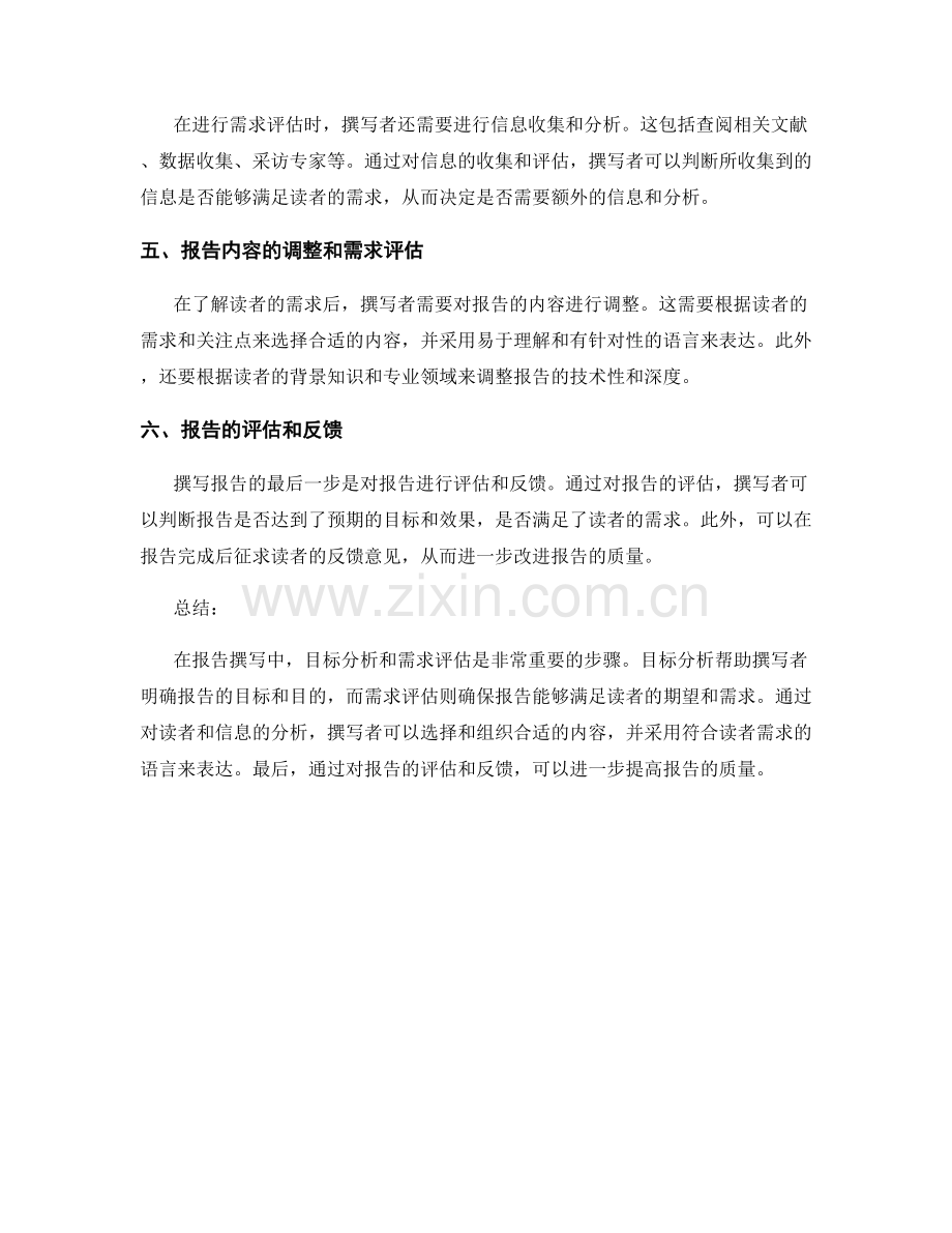 报告撰写中的目标分析与需求评估.docx_第2页