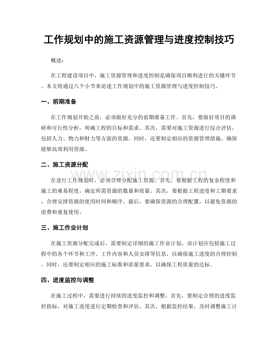 工作规划中的施工资源管理与进度控制技巧.docx_第1页