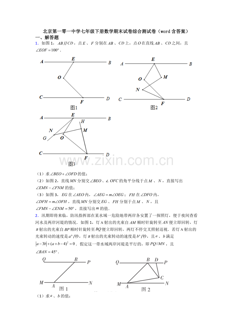 北京第一零一中学七年级下册数学期末试卷综合测试卷（word含答案）.doc_第1页