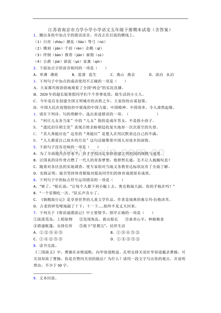 江苏省南京市力学小学小学语文五年级下册期末试卷(含答案).docx_第1页