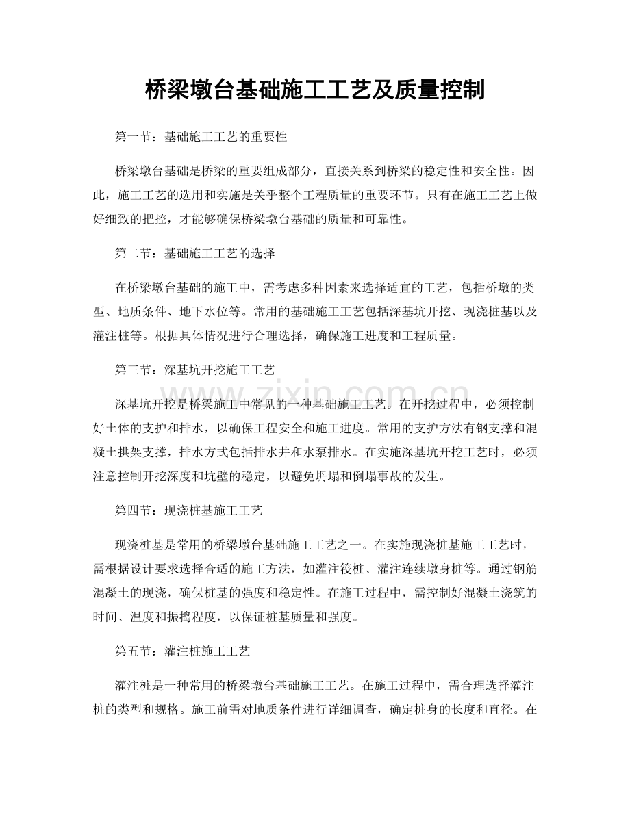 桥梁墩台基础施工工艺及质量控制.docx_第1页