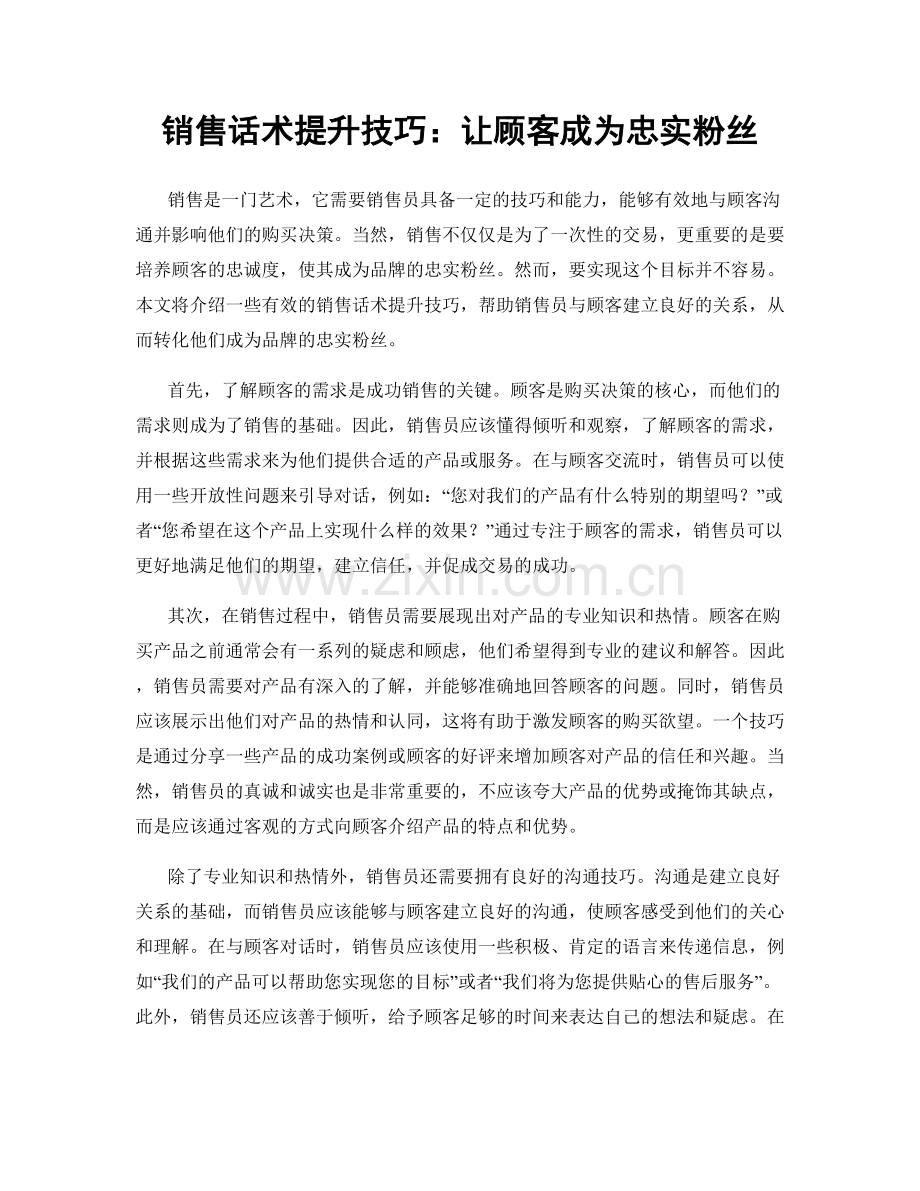 销售话术提升技巧：让顾客成为忠实粉丝.docx_第1页