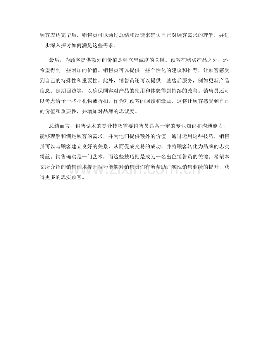 销售话术提升技巧：让顾客成为忠实粉丝.docx_第2页