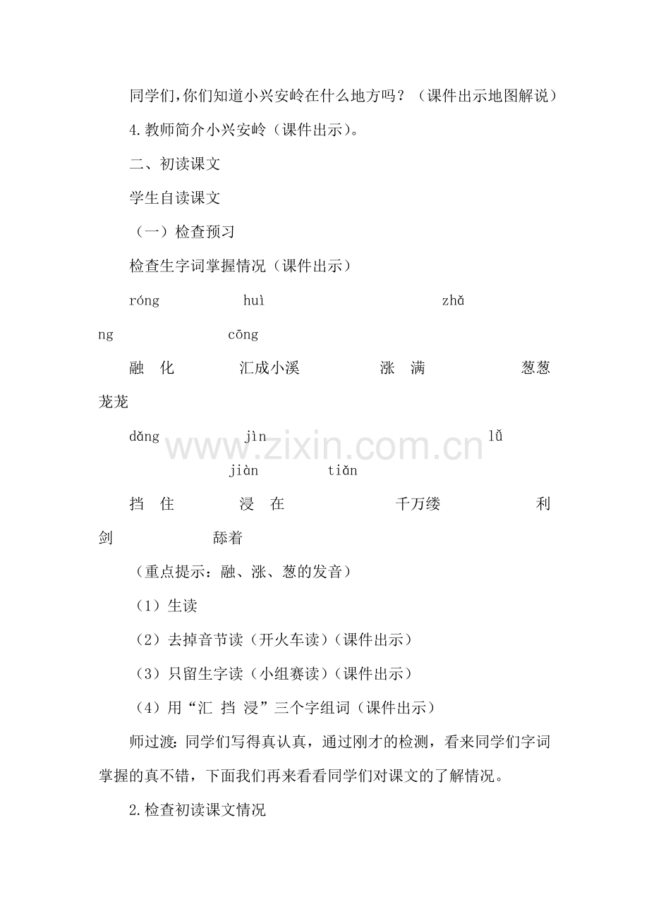 部编人教版三年级语文上册：美丽的小兴安岭(教案).doc_第2页