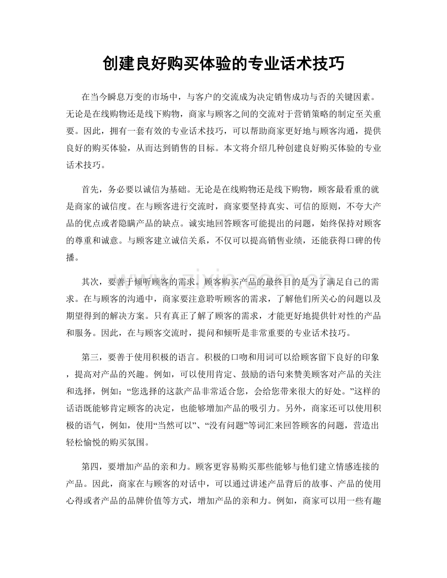 创建良好购买体验的专业话术技巧.docx_第1页