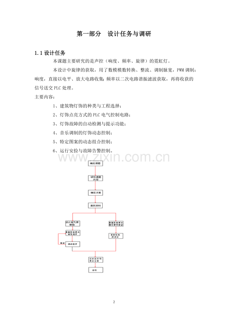 基于PLC控制的建筑灯饰电气控制系统设计毕业设计.doc_第2页