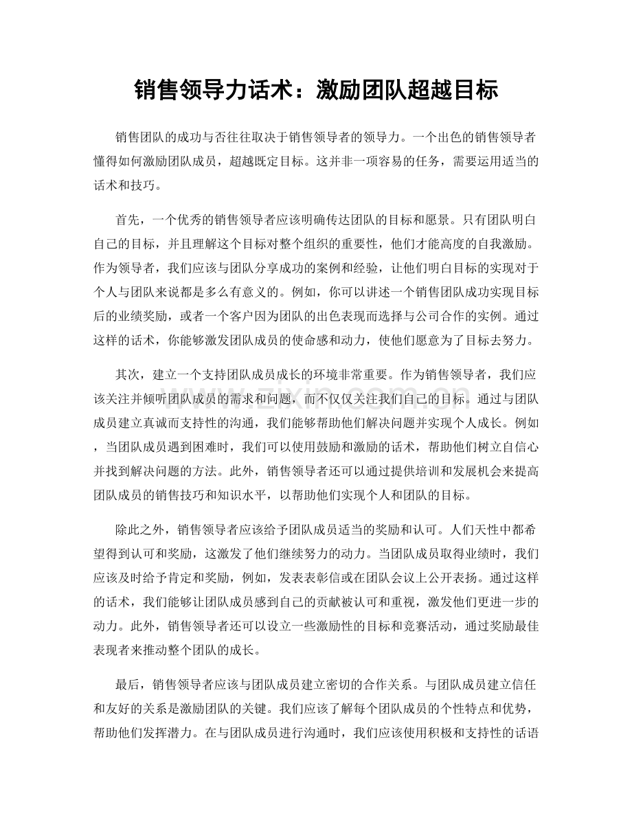 销售领导力话术：激励团队超越目标.docx_第1页