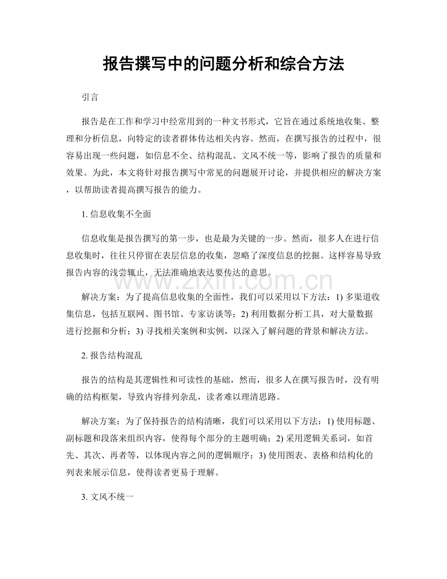 报告撰写中的问题分析和综合方法.docx_第1页