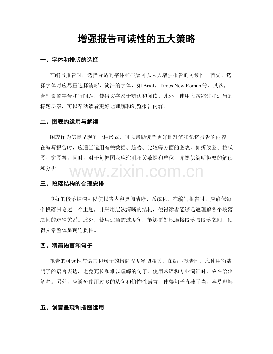 增强报告可读性的五大策略.docx_第1页