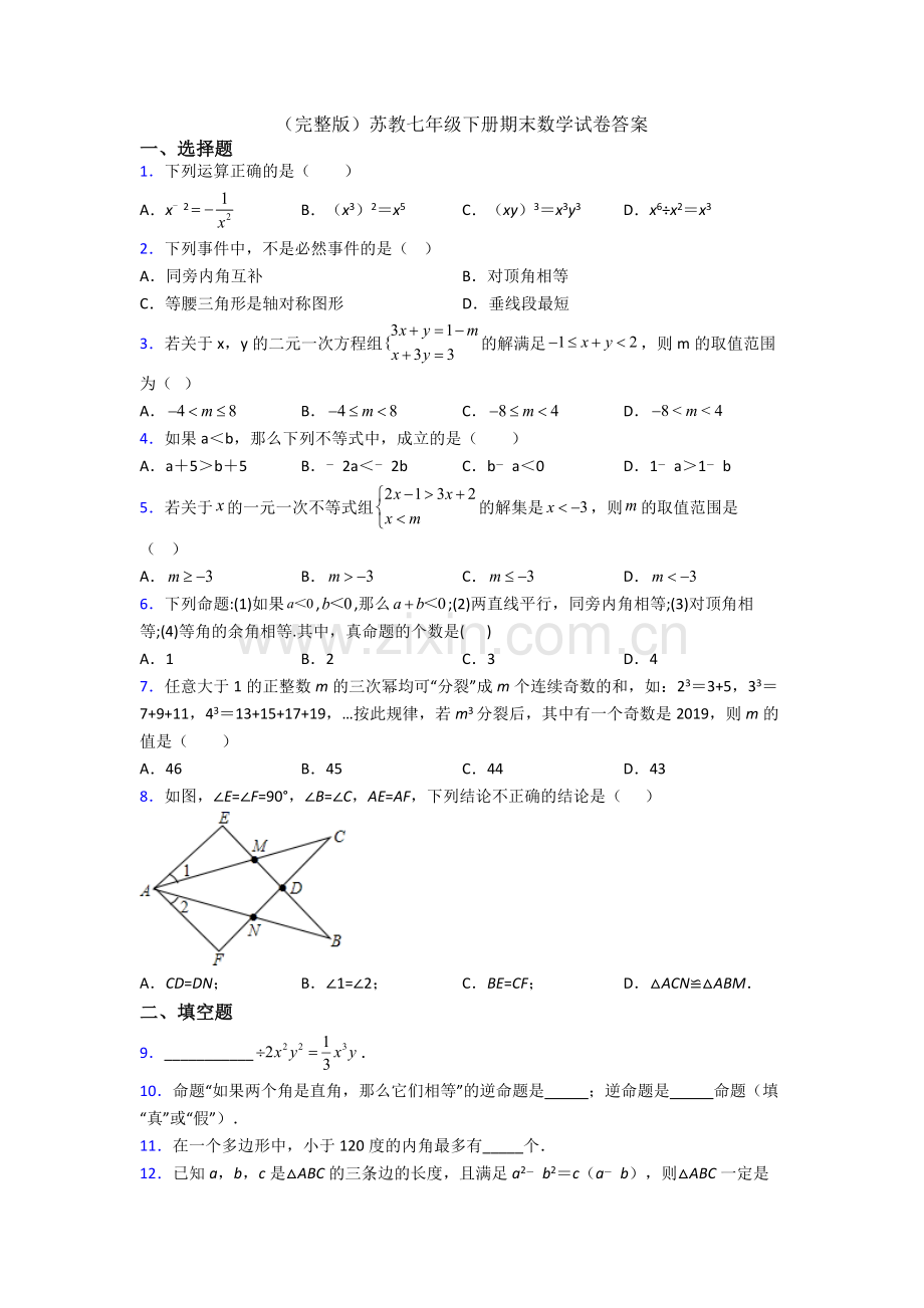 苏教七年级下册期末数学试卷答案.doc_第1页