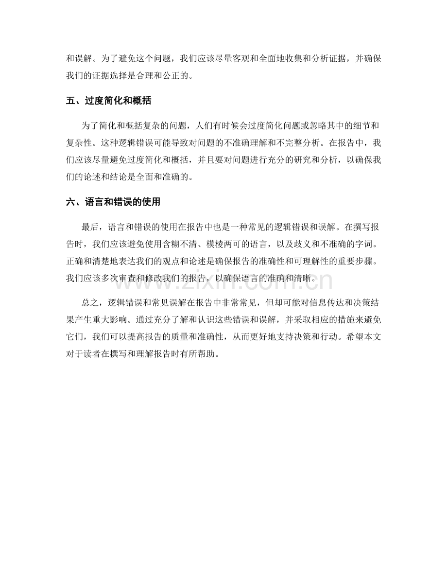 报告中的逻辑错误和常见误解.docx_第2页