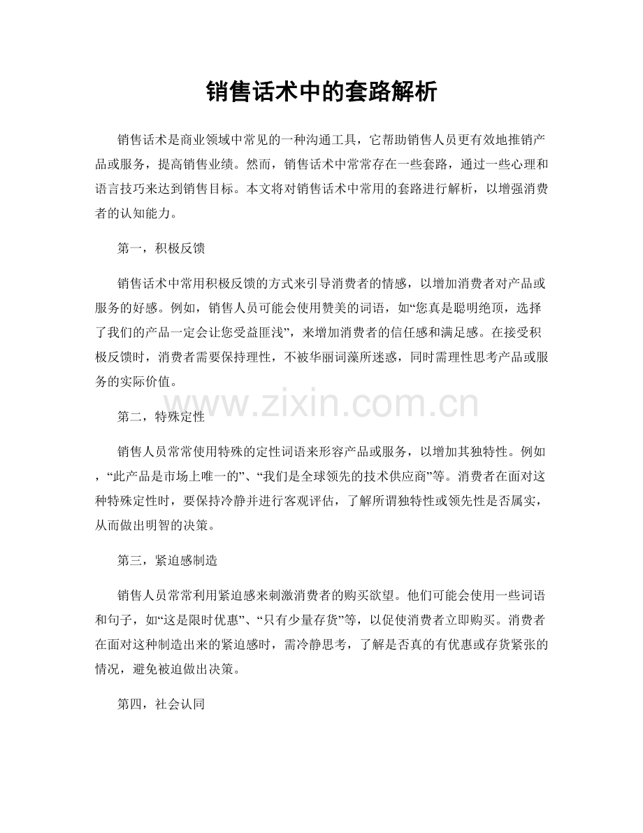 销售话术中的套路解析.docx_第1页