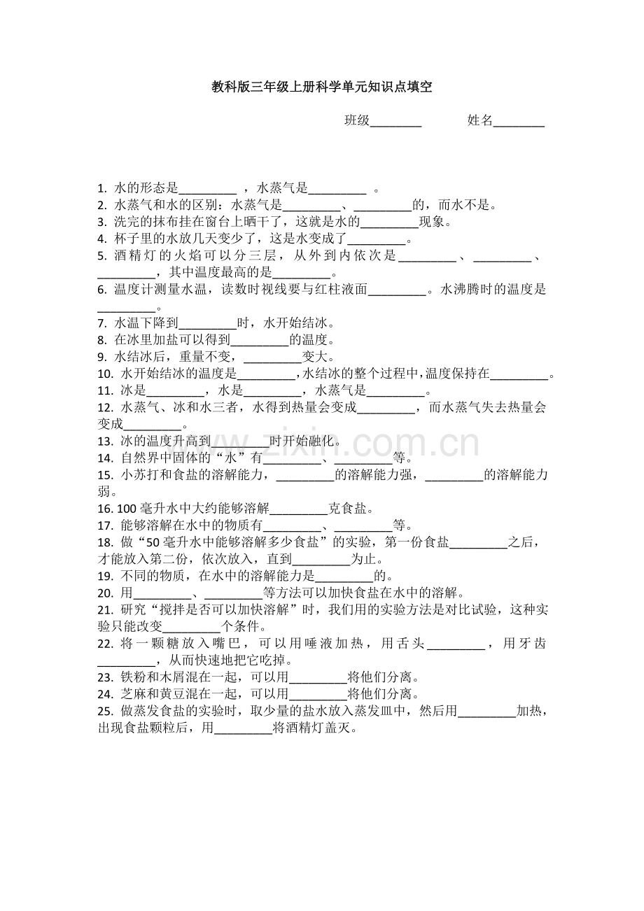 教科版三年级上册科学单元知识点填空.doc_第1页