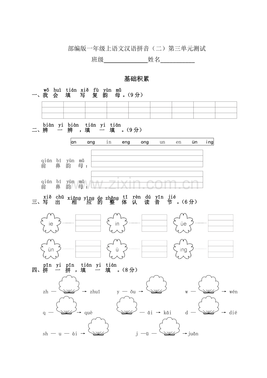 一年级上册语文部编版汉语拼音(二)《第三单元测试》测试-试题试卷-含答案(1).doc_第1页