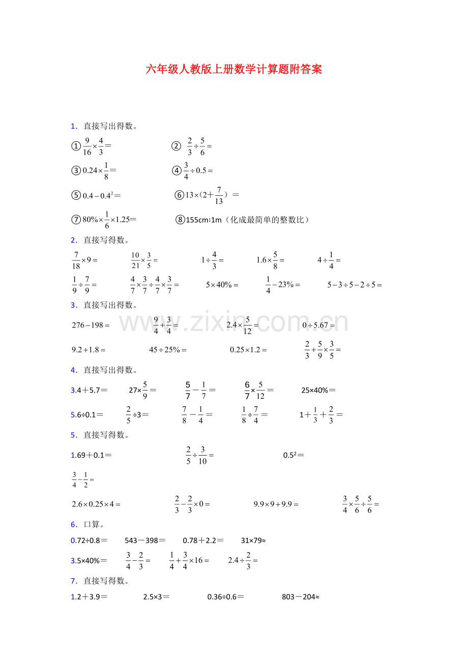 天津市六年级人教版上册数学试卷练习题计算题(附答案).doc_第1页