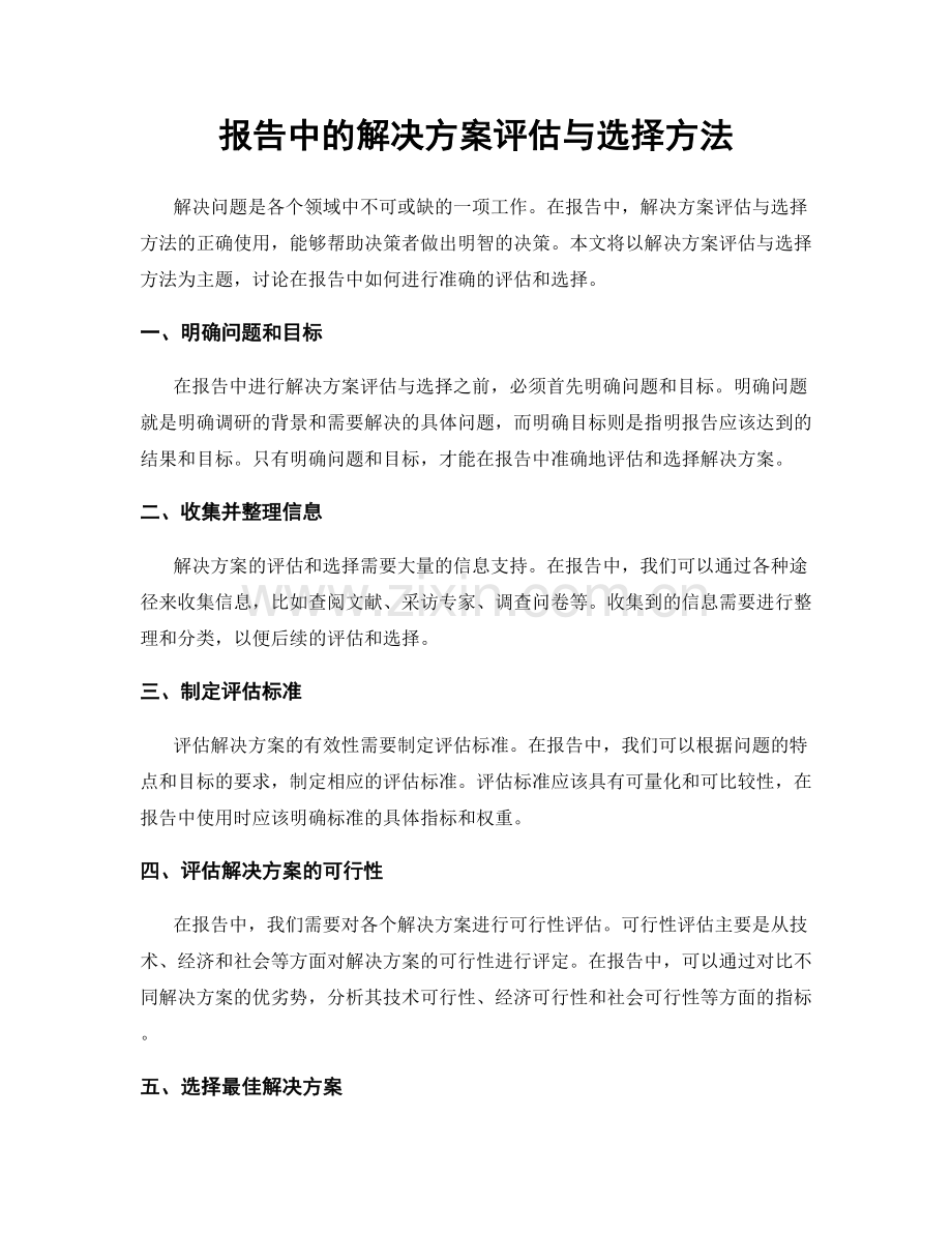 报告中的解决方案评估与选择方法.docx_第1页