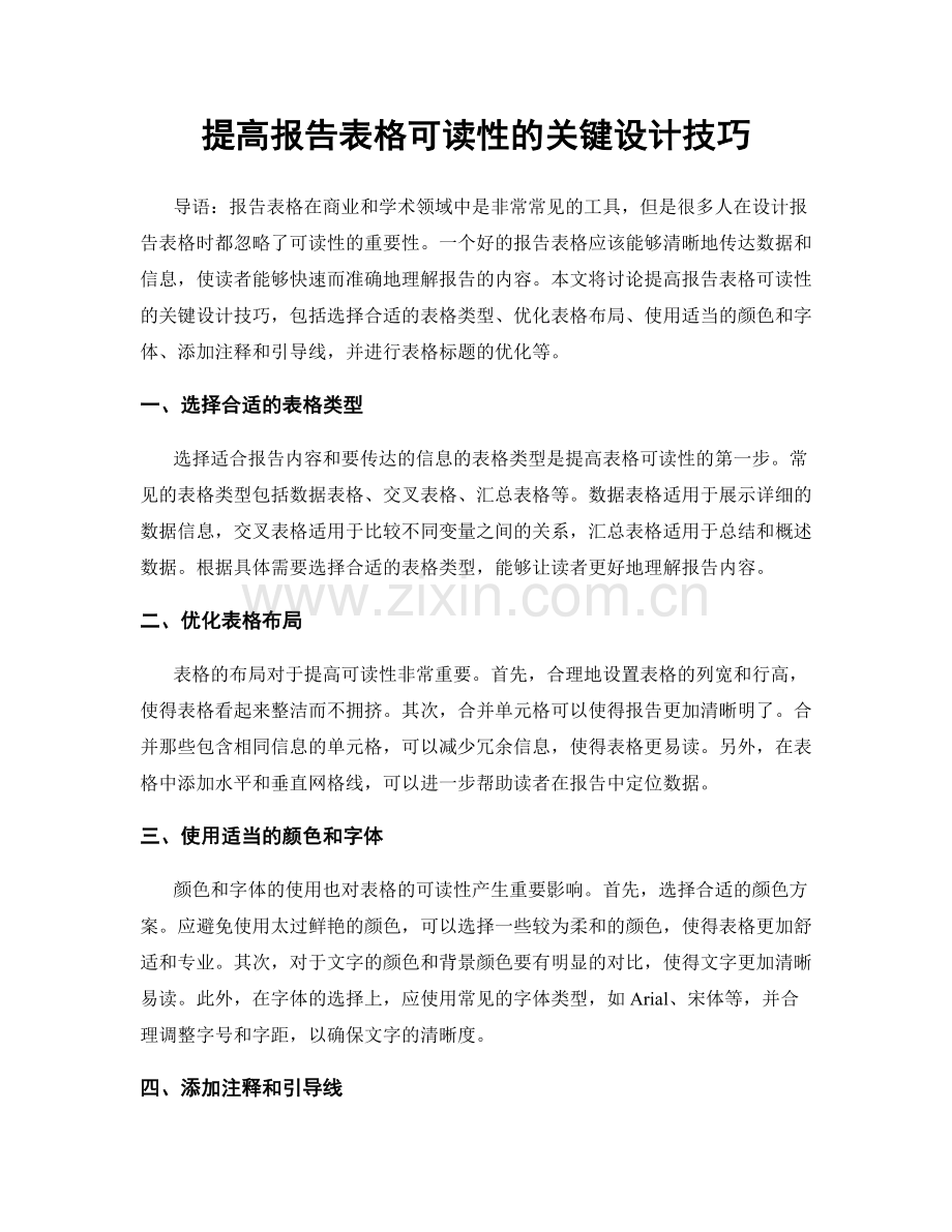 提高报告表格可读性的关键设计技巧.docx_第1页