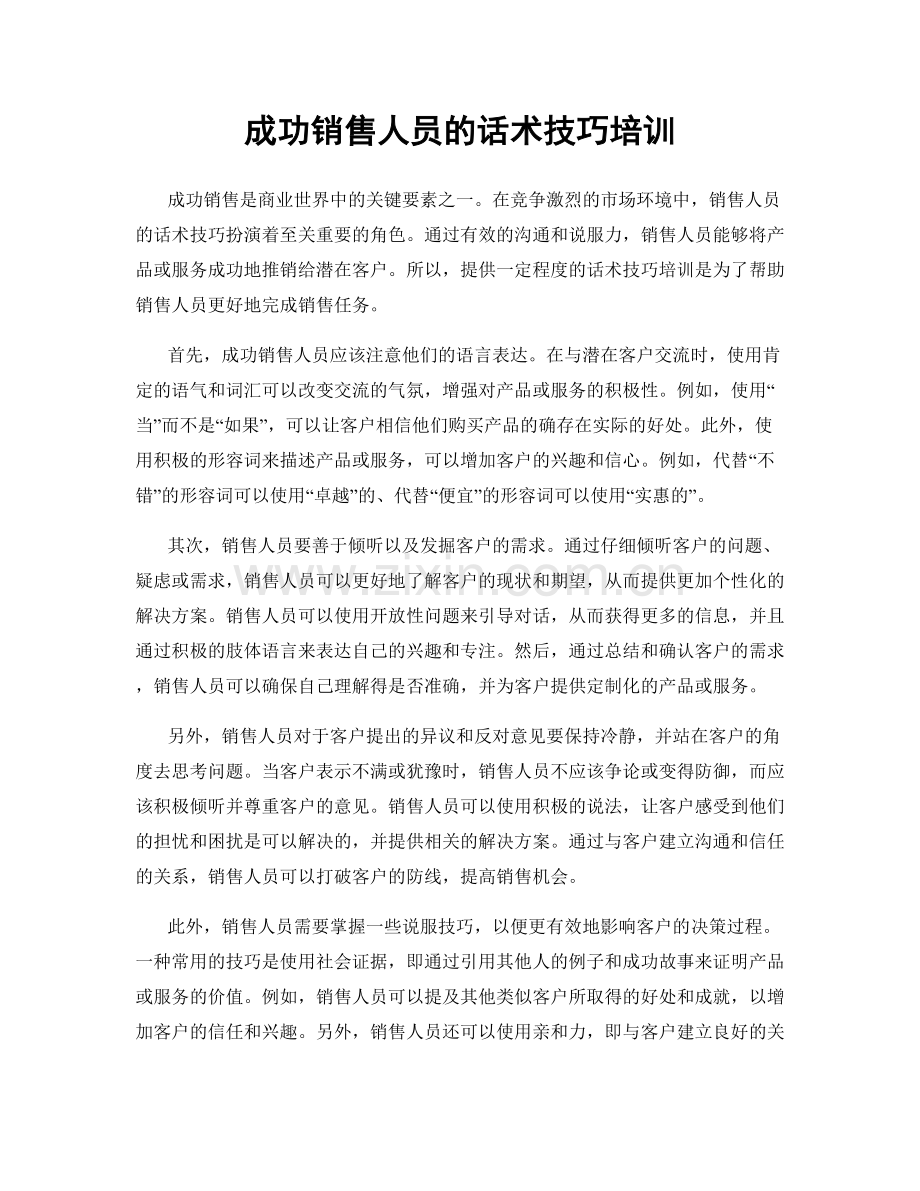 成功销售人员的话术技巧培训.docx_第1页