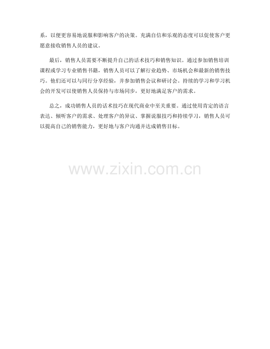 成功销售人员的话术技巧培训.docx_第2页