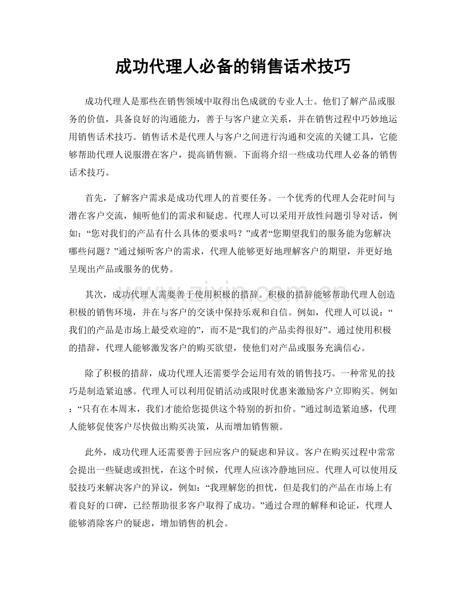 成功代理人必备的销售话术技巧.docx_第1页