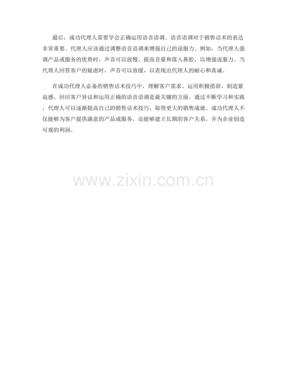 成功代理人必备的销售话术技巧.docx_第2页