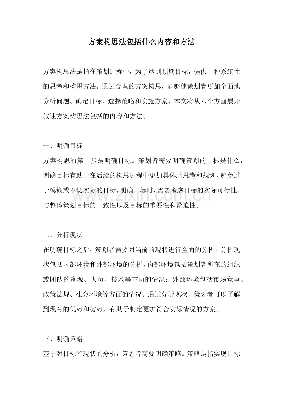 方案构思法包括什么内容和方法.docx_第1页