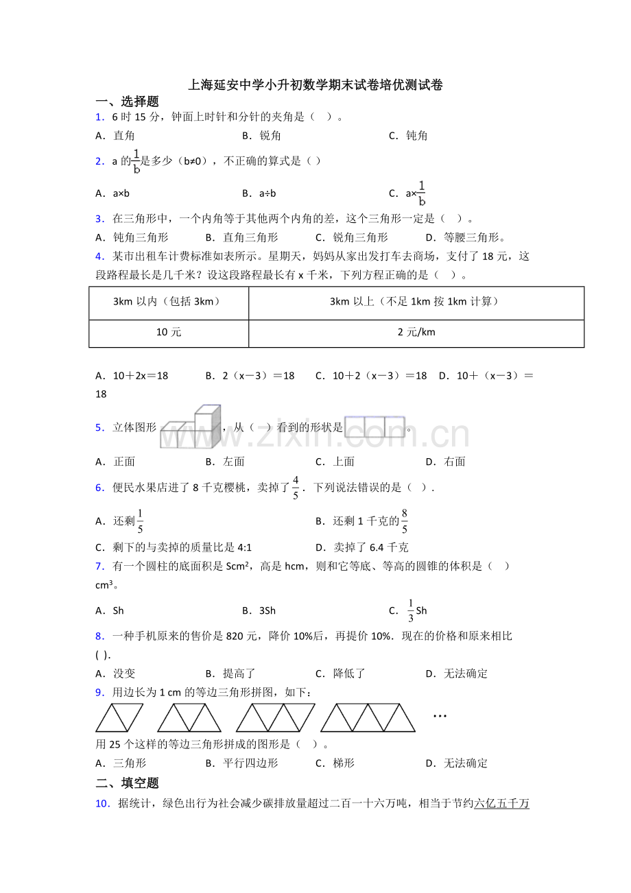 上海延安中学小升初数学期末试卷培优测试卷.doc_第1页