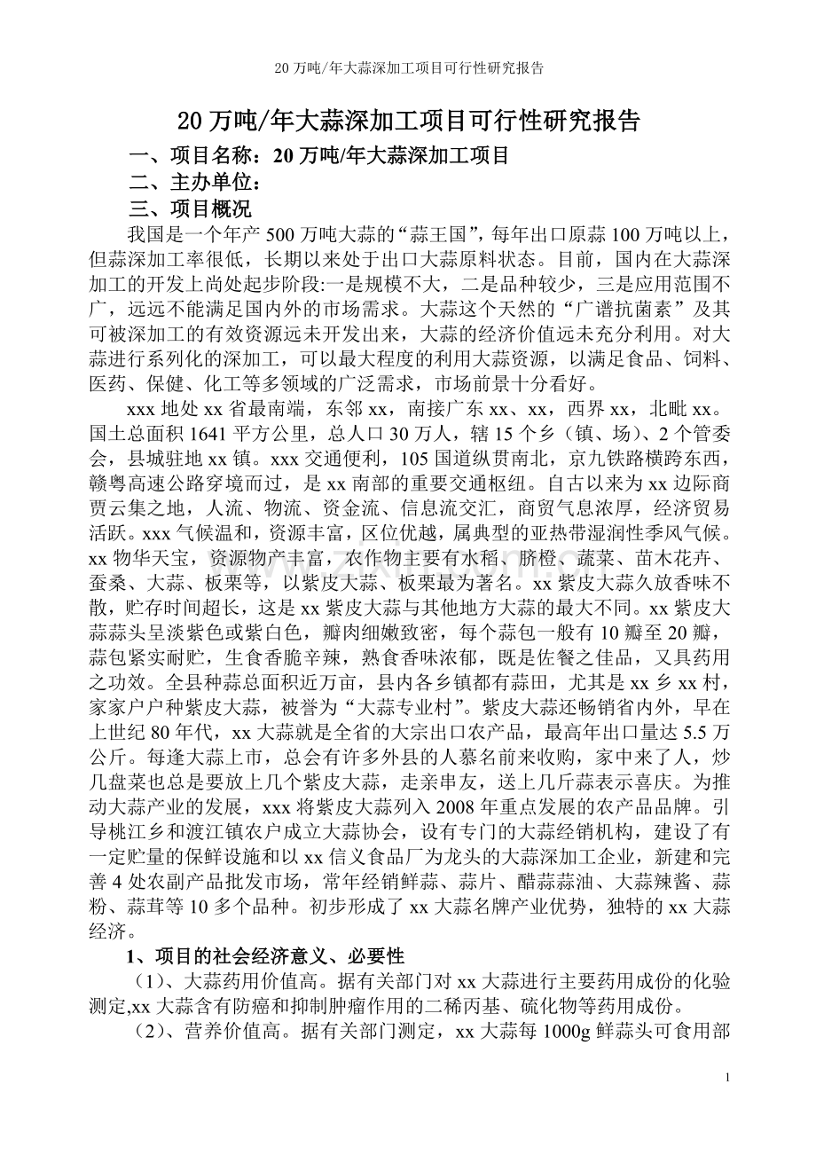 20万吨年大蒜深加工建设项目可行性研究报告.doc_第1页