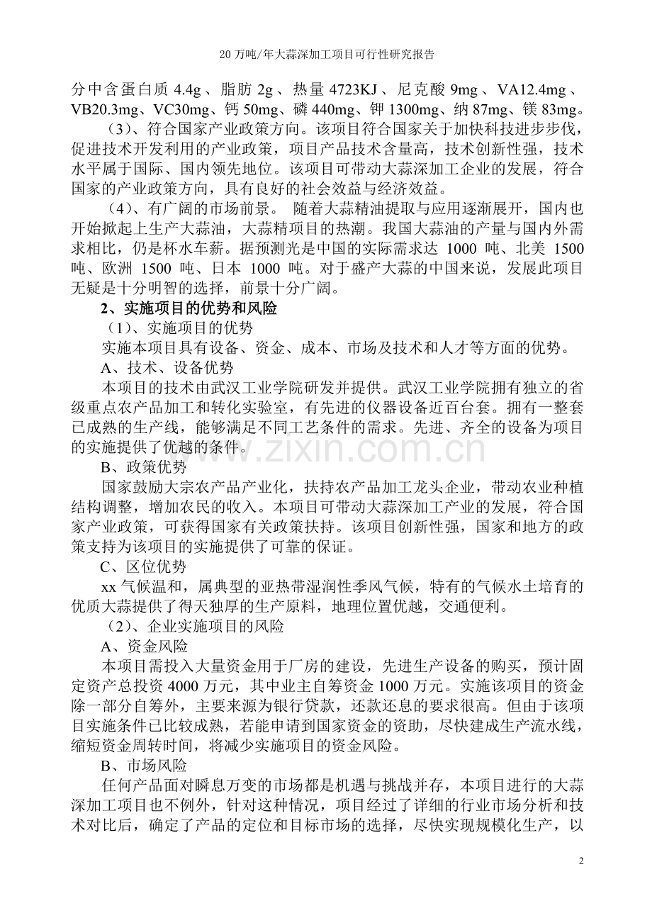 20万吨年大蒜深加工建设项目可行性研究报告.doc_第2页