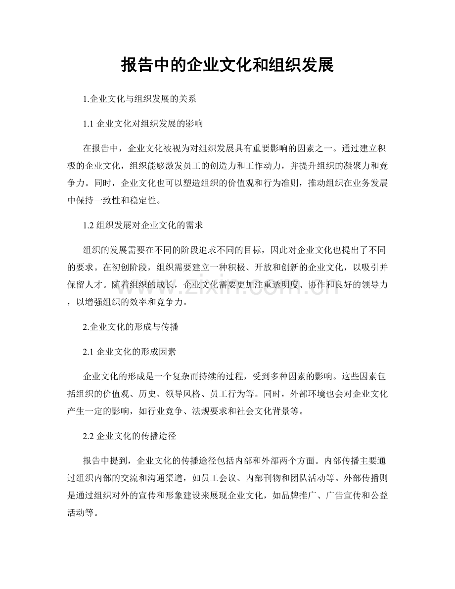 报告中的企业文化和组织发展.docx_第1页