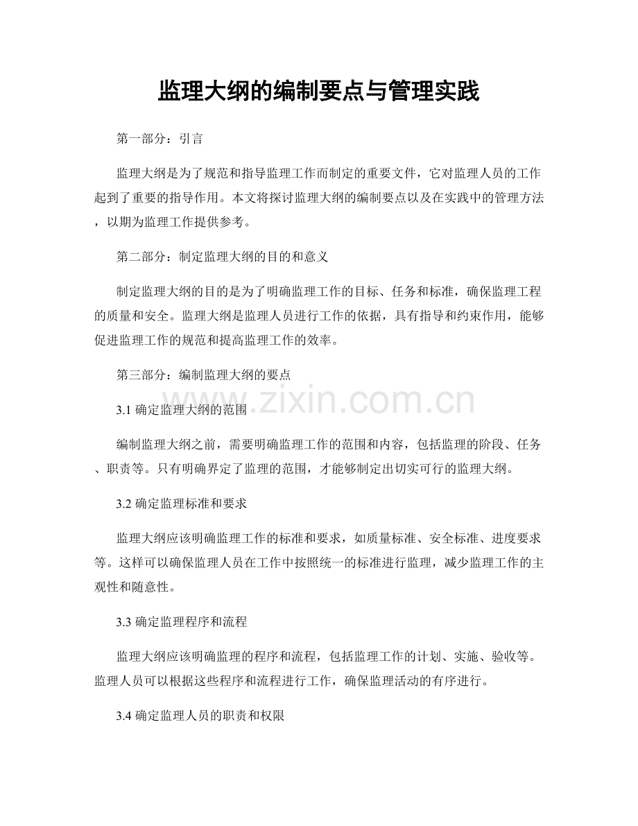 监理大纲的编制要点与管理实践.docx_第1页