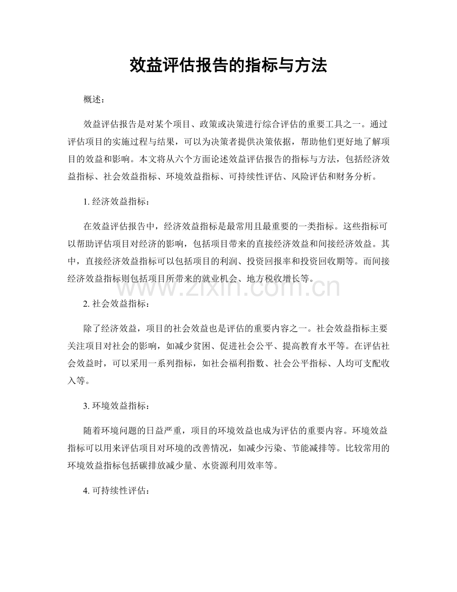 效益评估报告的指标与方法.docx_第1页