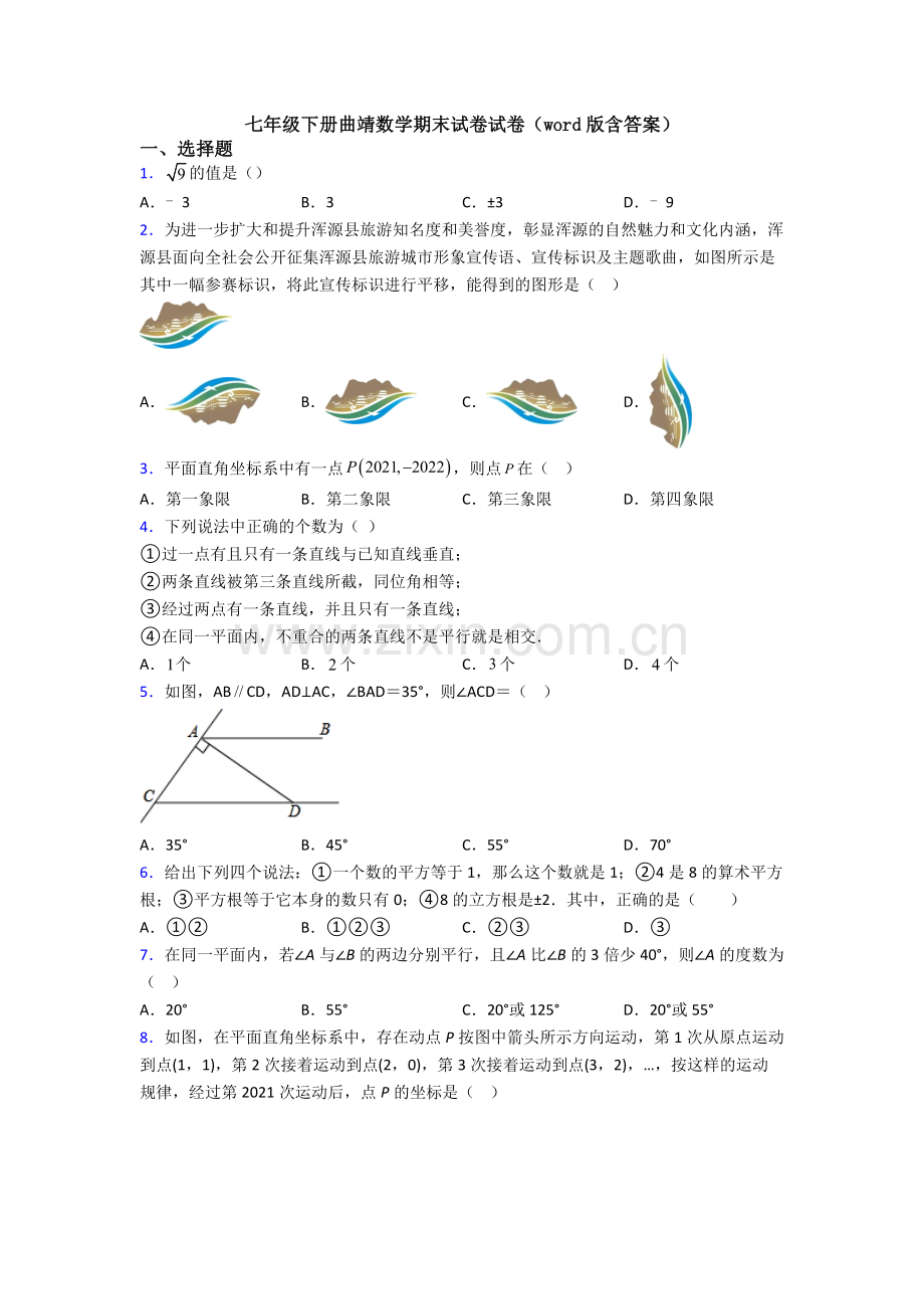 七年级下册曲靖数学期末试卷试卷(word版含答案).doc_第1页