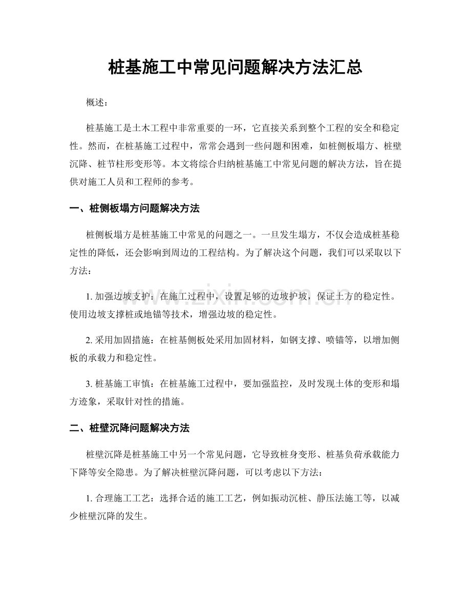 桩基施工中常见问题解决方法汇总.docx_第1页