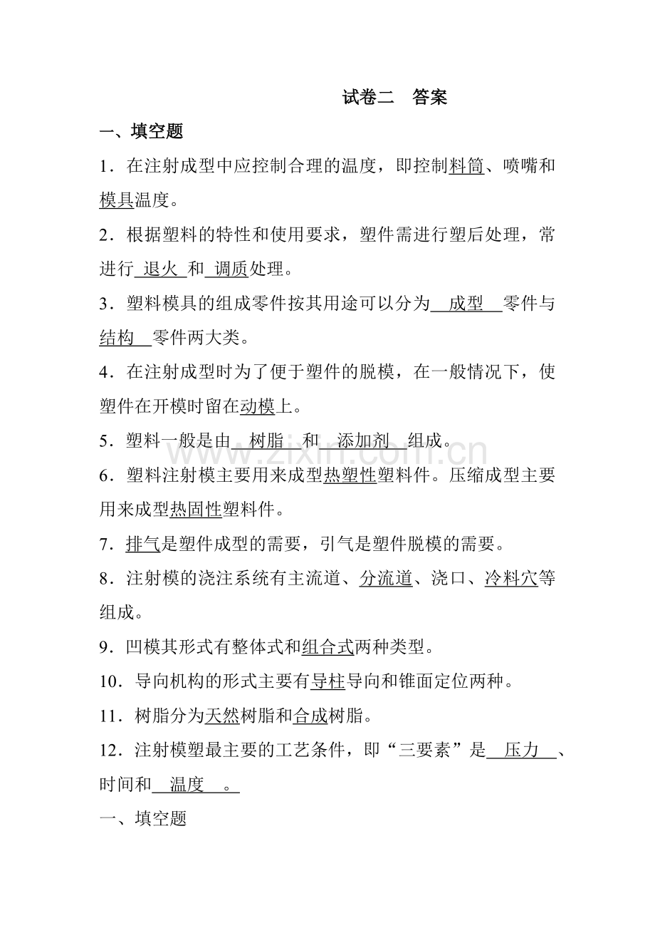 试题.习题—--塑料成型工艺与模具设计考试复习题及答案.doc_第1页