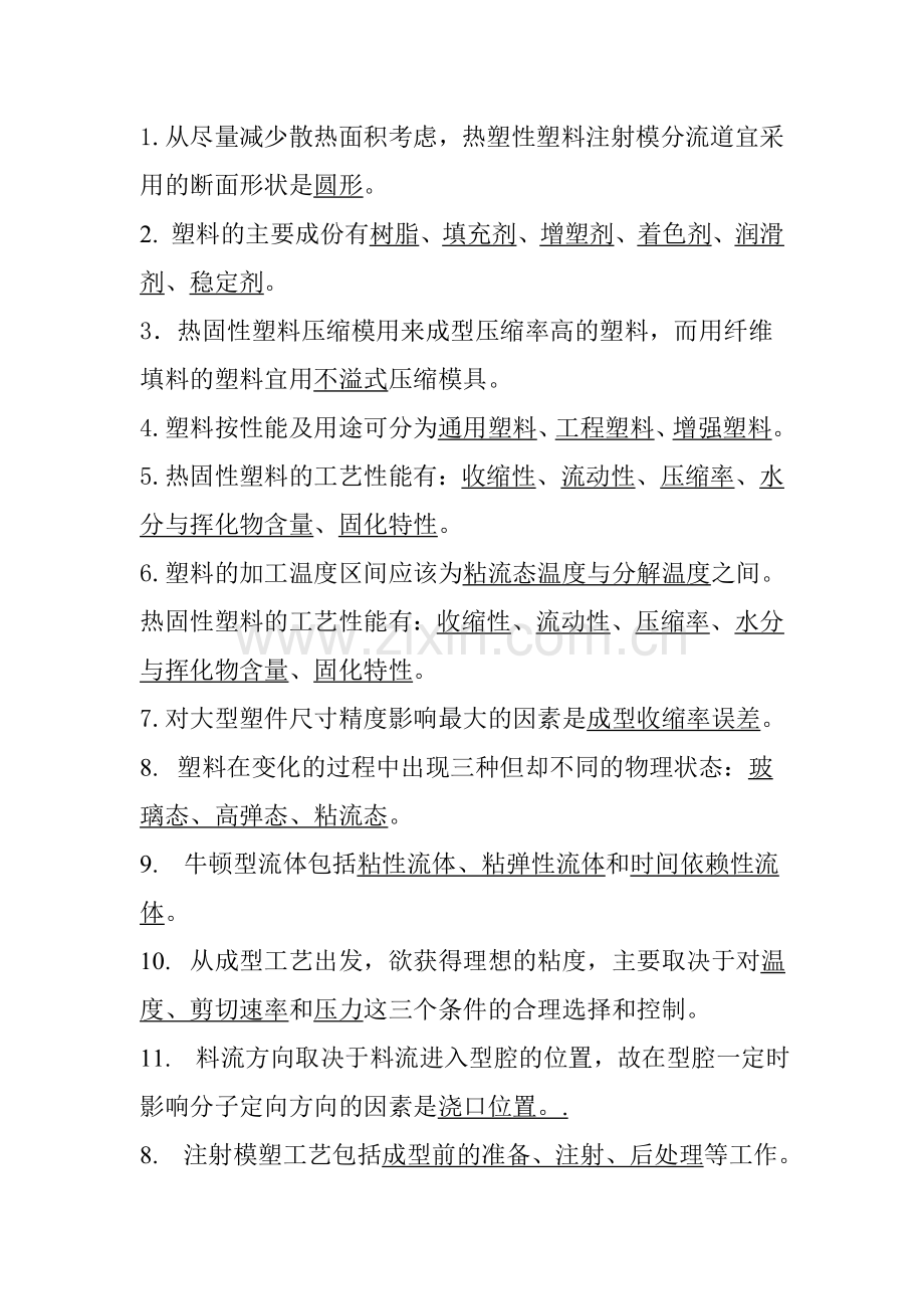 试题.习题—--塑料成型工艺与模具设计考试复习题及答案.doc_第2页