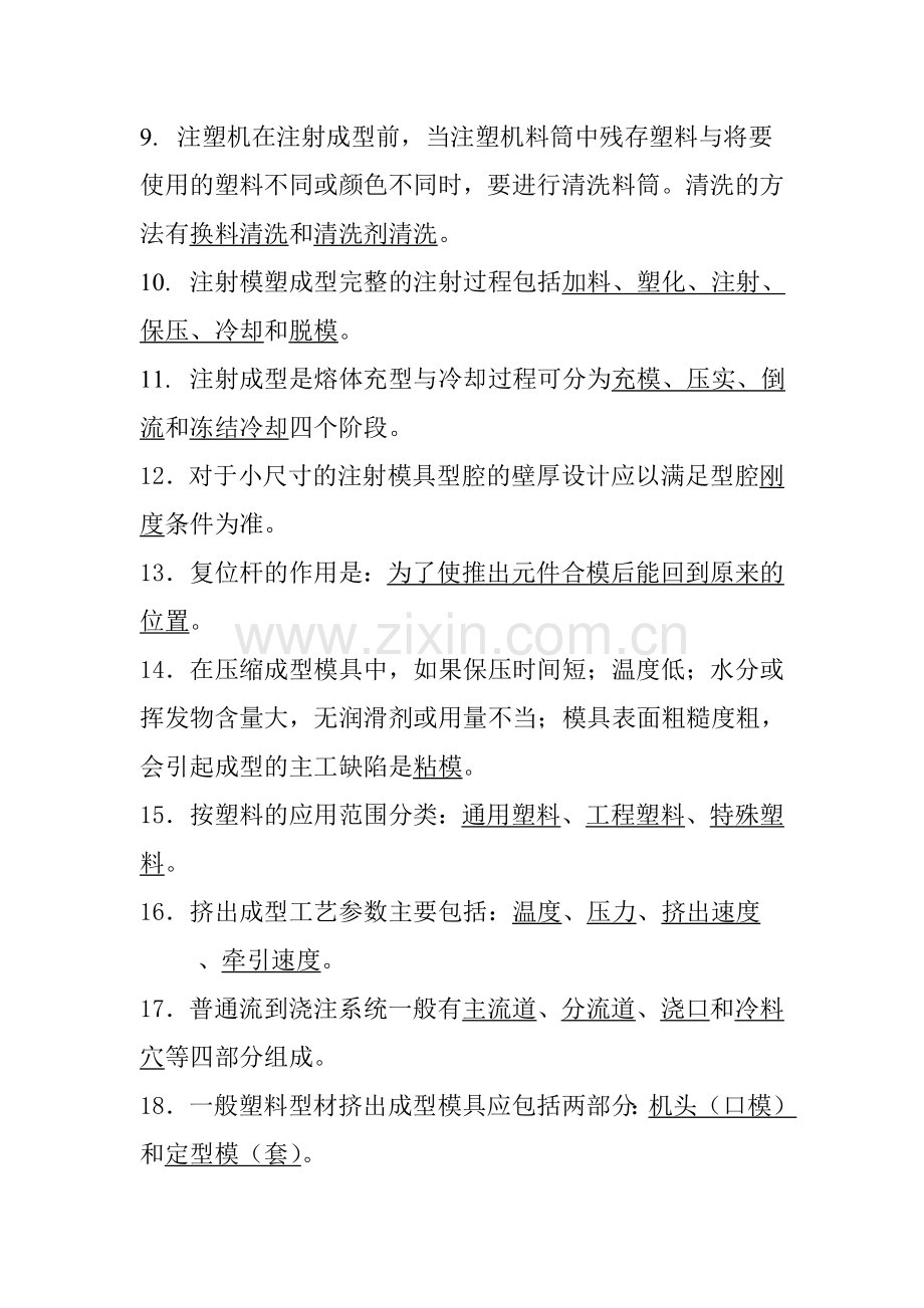 试题.习题—--塑料成型工艺与模具设计考试复习题及答案.doc_第3页